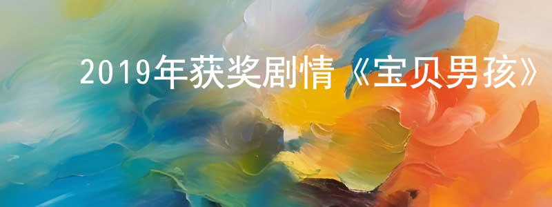 ﻿边东的个人主页,﻿2019年获奖剧情《宝贝男孩》BD中英双字幕迅雷下载_电影天堂